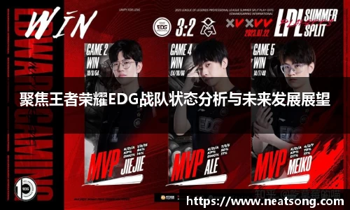 聚焦王者荣耀EDG战队状态分析与未来发展展望